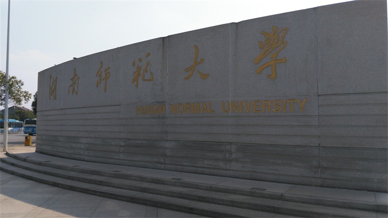 2015年寶予德“金秋高校之旅”華南區(qū)專輯第2站---湖南師范大學