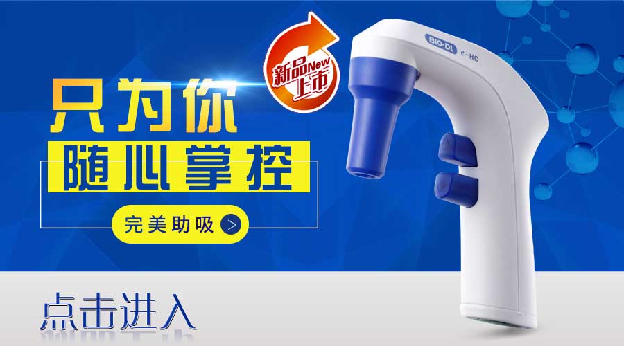 電動大容量移液器使用規(guī)范及注意事項