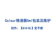 Colour系列移液器 5ml維護(hù)