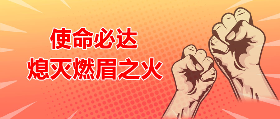 使命必達(dá)，熄滅燃眉之火