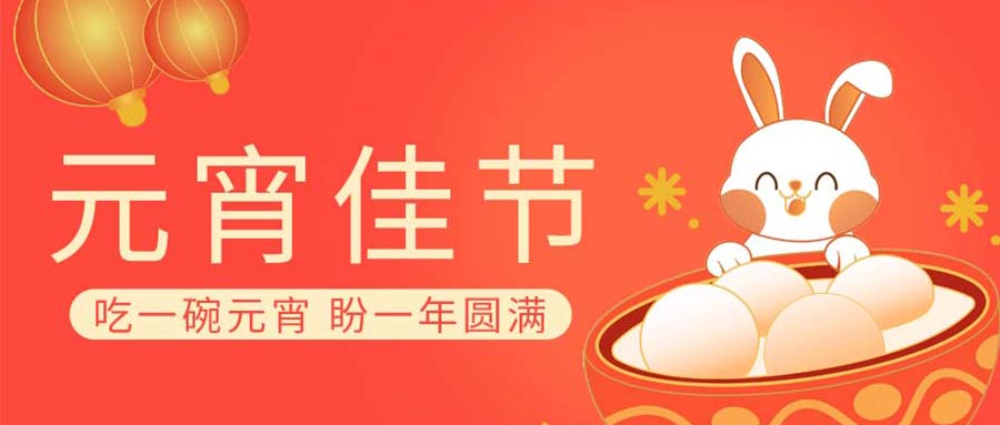 元宵節(jié)丨華燈初上，山河共月圓