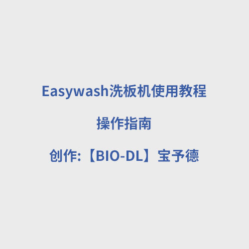 Easywash洗板機(jī)使用教程